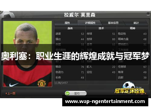 奥利塞：职业生涯的辉煌成就与冠军梦