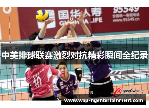 中美排球联赛激烈对抗精彩瞬间全纪录