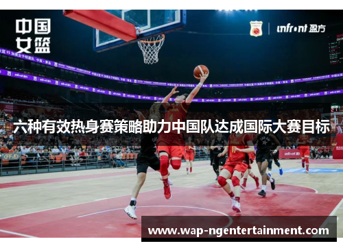 六种有效热身赛策略助力中国队达成国际大赛目标