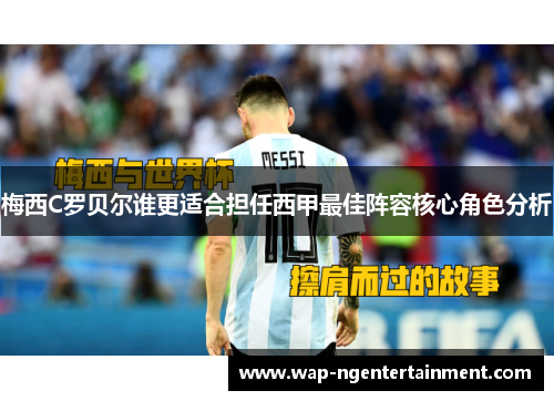 梅西C罗贝尔谁更适合担任西甲最佳阵容核心角色分析