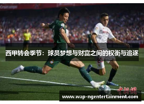 西甲转会季节：球员梦想与财富之间的权衡与追逐