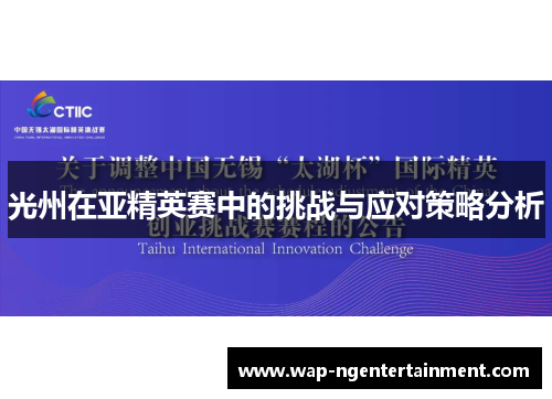光州在亚精英赛中的挑战与应对策略分析