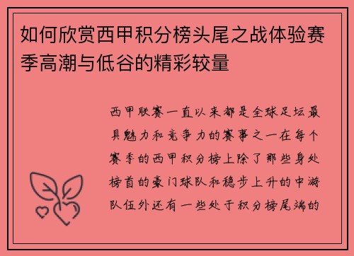 如何欣赏西甲积分榜头尾之战体验赛季高潮与低谷的精彩较量