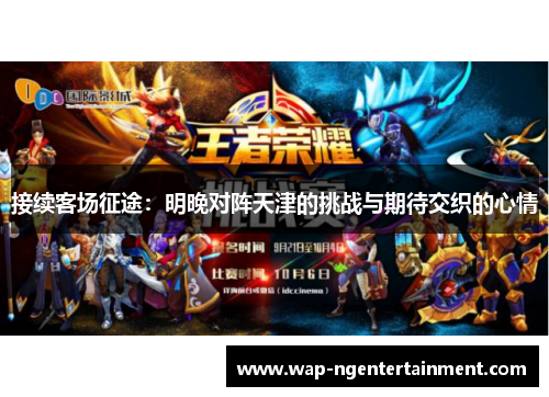 接续客场征途：明晚对阵天津的挑战与期待交织的心情