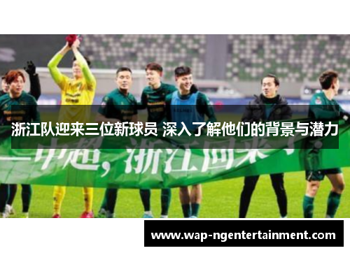 浙江队迎来三位新球员 深入了解他们的背景与潜力