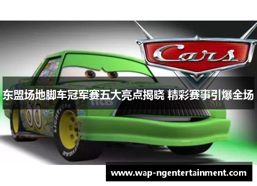 东盟场地脚车冠军赛五大亮点揭晓 精彩赛事引爆全场