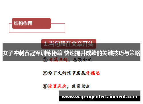 女子冲刺赛冠军训练秘籍 快速提升成绩的关键技巧与策略