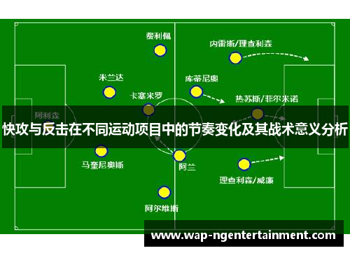快攻与反击在不同运动项目中的节奏变化及其战术意义分析