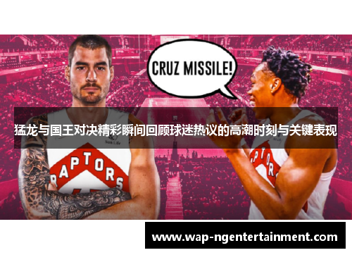 猛龙与国王对决精彩瞬间回顾球迷热议的高潮时刻与关键表现