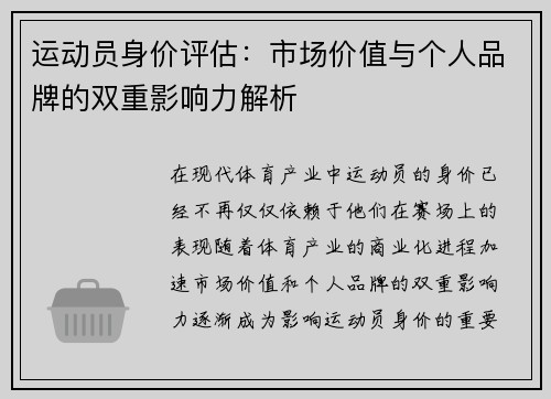 运动员身价评估：市场价值与个人品牌的双重影响力解析