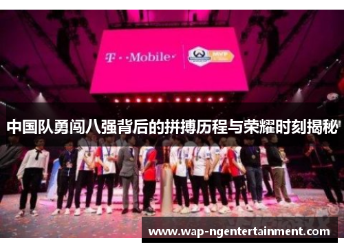 中国队勇闯八强背后的拼搏历程与荣耀时刻揭秘