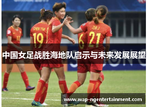 中国女足战胜海地队启示与未来发展展望
