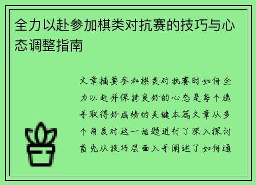 全力以赴参加棋类对抗赛的技巧与心态调整指南