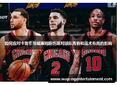 如何应对卡鲁索与威廉姆斯伤退对球队阵容和战术布局的影响