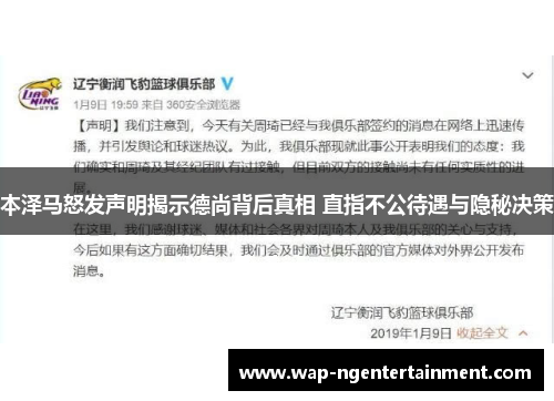 本泽马怒发声明揭示德尚背后真相 直指不公待遇与隐秘决策