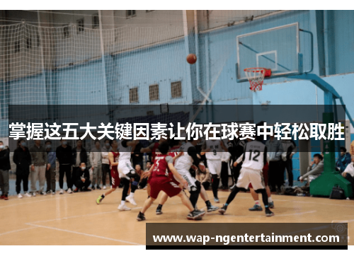 掌握这五大关键因素让你在球赛中轻松取胜