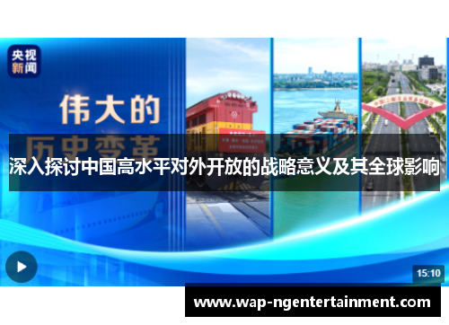 深入探讨中国高水平对外开放的战略意义及其全球影响