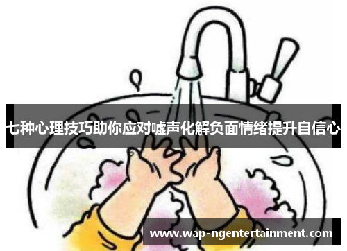 七种心理技巧助你应对嘘声化解负面情绪提升自信心