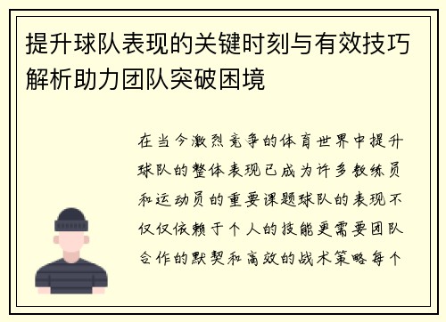 提升球队表现的关键时刻与有效技巧解析助力团队突破困境