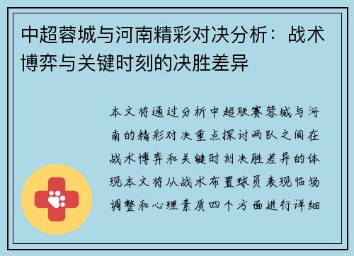 中超蓉城与河南精彩对决分析：战术博弈与关键时刻的决胜差异