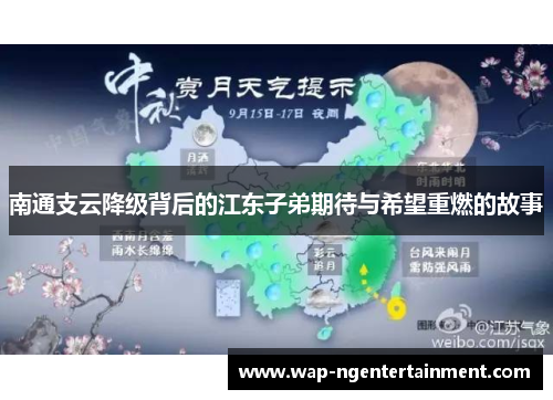 南通支云降级背后的江东子弟期待与希望重燃的故事