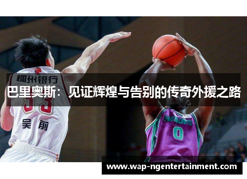巴里奥斯：见证辉煌与告别的传奇外援之路