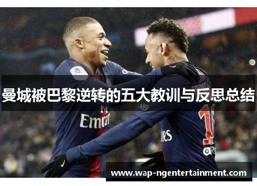 曼城被巴黎逆转的五大教训与反思总结
