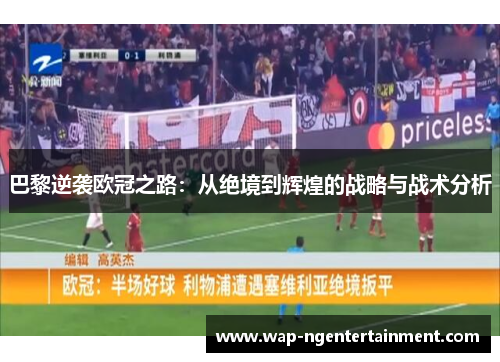 巴黎逆袭欧冠之路：从绝境到辉煌的战略与战术分析