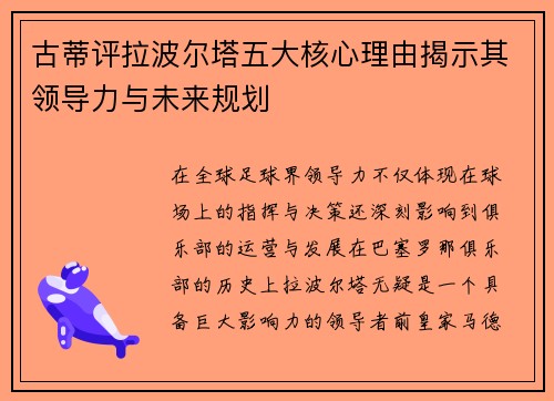 古蒂评拉波尔塔五大核心理由揭示其领导力与未来规划