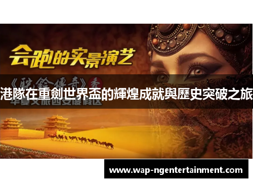 港隊在重劍世界盃的輝煌成就與歷史突破之旅