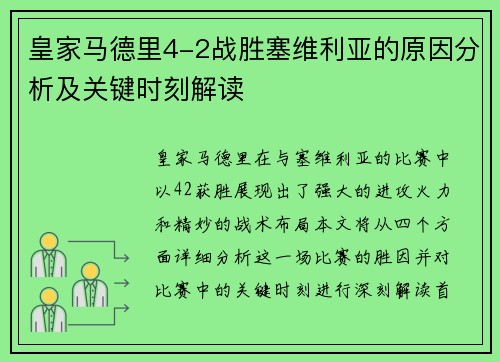 皇家马德里4-2战胜塞维利亚的原因分析及关键时刻解读