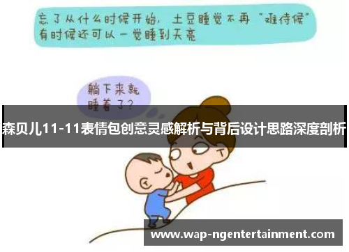 森贝儿11-11表情包创意灵感解析与背后设计思路深度剖析
