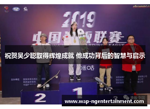 祝贺吴少聪取得辉煌成就 他成功背后的智慧与启示