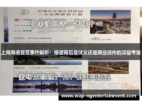 上海海港首签事件解析：厚道背后是仗义还是商业运作的深层考量