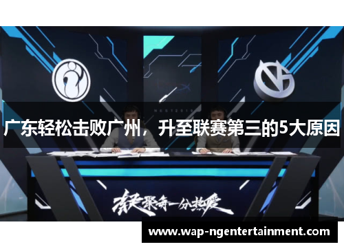 广东轻松击败广州，升至联赛第三的5大原因