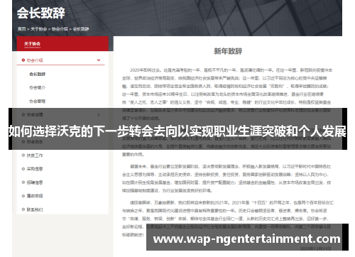 如何选择沃克的下一步转会去向以实现职业生涯突破和个人发展