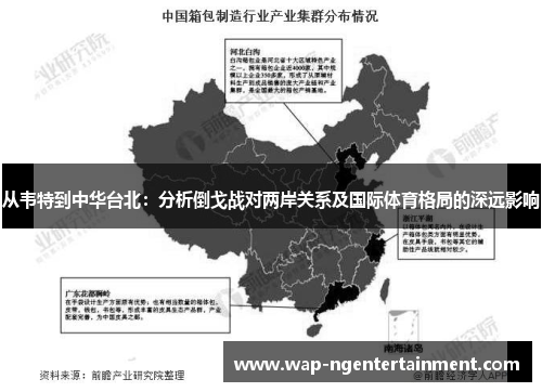 从韦特到中华台北：分析倒戈战对两岸关系及国际体育格局的深远影响