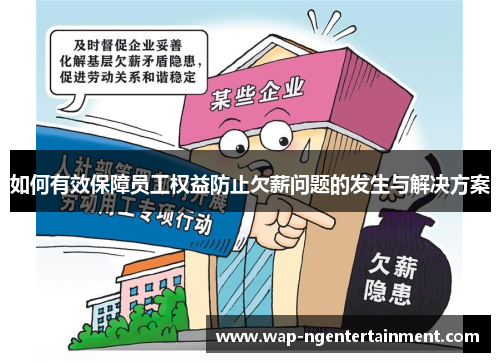 如何有效保障员工权益防止欠薪问题的发生与解决方案