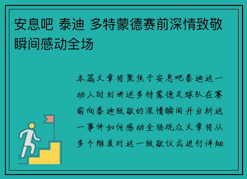 安息吧 泰迪 多特蒙德赛前深情致敬瞬间感动全场