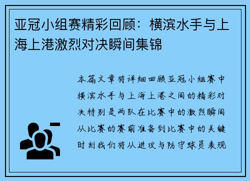 亚冠小组赛精彩回顾：横滨水手与上海上港激烈对决瞬间集锦