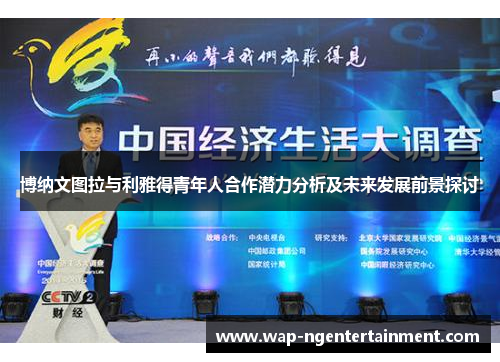博纳文图拉与利雅得青年人合作潜力分析及未来发展前景探讨