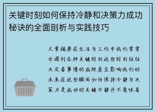 关键时刻如何保持冷静和决策力成功秘诀的全面剖析与实践技巧