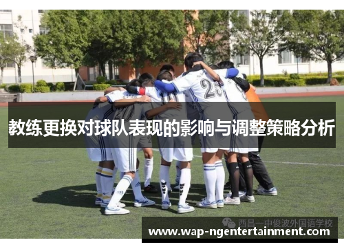 教练更换对球队表现的影响与调整策略分析