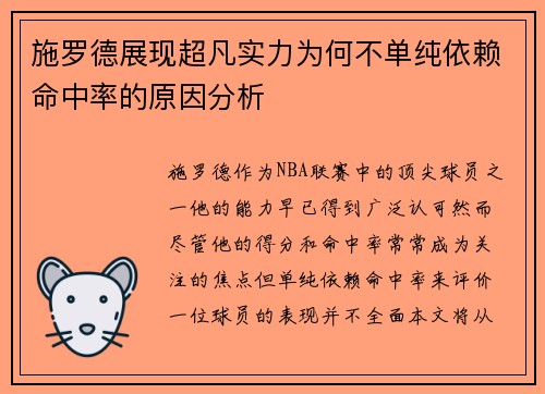 施罗德展现超凡实力为何不单纯依赖命中率的原因分析