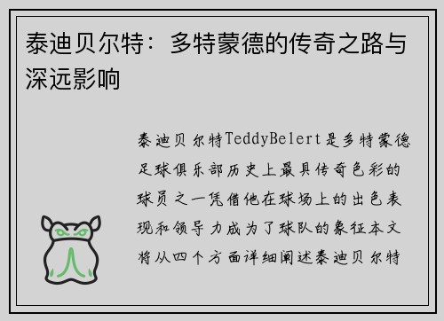 泰迪贝尔特：多特蒙德的传奇之路与深远影响