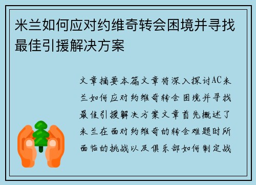 米兰如何应对约维奇转会困境并寻找最佳引援解决方案