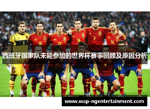 西班牙国家队未能参加的世界杯赛事回顾及原因分析