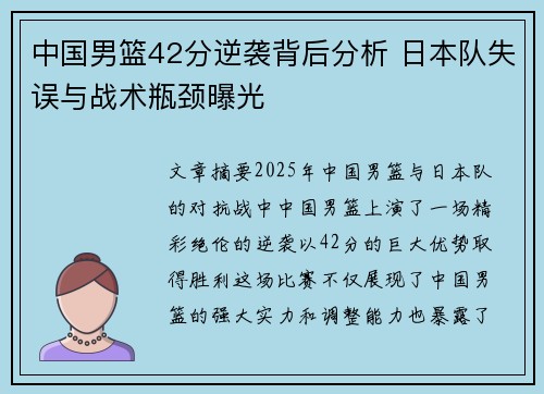 中国男篮42分逆袭背后分析 日本队失误与战术瓶颈曝光