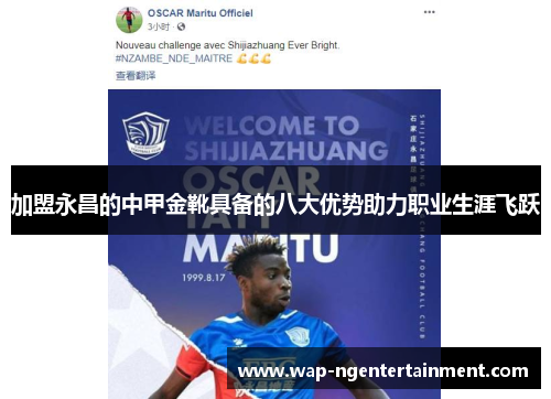 加盟永昌的中甲金靴具备的八大优势助力职业生涯飞跃