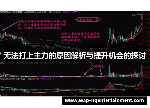 无法打上主力的原因解析与提升机会的探讨
